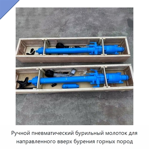 Ручной пневматический бурильный молоток для направленного вверх бурения горных пород