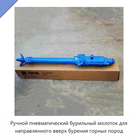 Ручной пневматический бурильный молоток для направленного вверх бурения горных пород