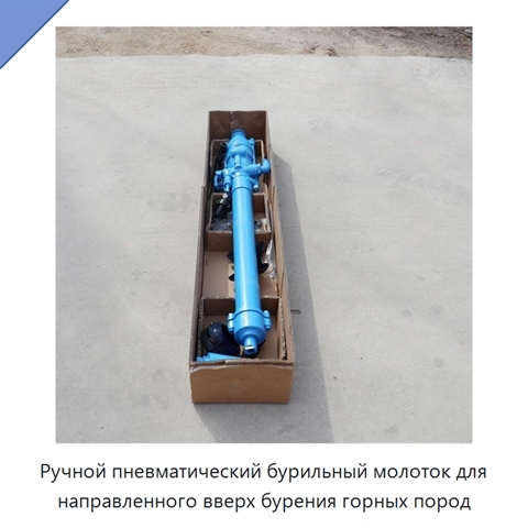 Ручной пневматический бурильный молоток для направленного вверх бурения горных пород