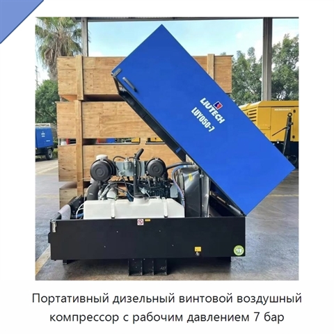 Портативный дизельный винтовой воздушный компрессор с рабочим давлением 7 бар