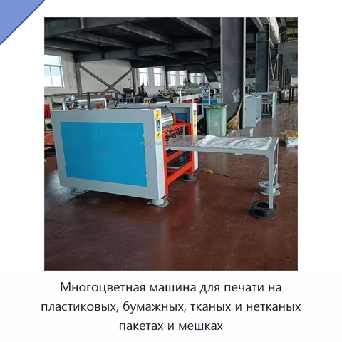 Многоцветная машина для печати на пластиковых, бумажных, тканых и нетканых пакетах и мешках