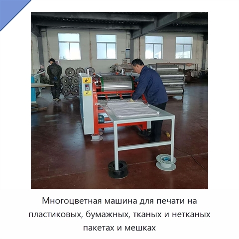 Многоцветная машина для печати на пластиковых, бумажных, тканых и нетканых пакетах и мешках