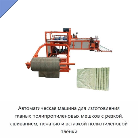 Автоматическая машина для изготовления тканых полипропиленовых мешков с резкой, сшиванием, печатью и вставкой полиэтиленовой плёнки