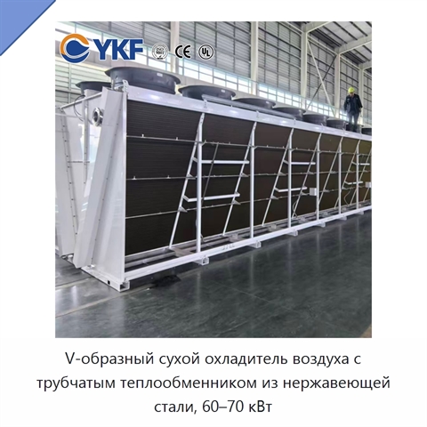 V-образный сухой охладитель воздуха с трубчатым теплообменником из нержавеющей стали, 60–70 кВт