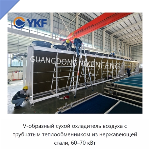 V-образный сухой охладитель воздуха с трубчатым теплообменником из нержавеющей стали, 60–70 кВт