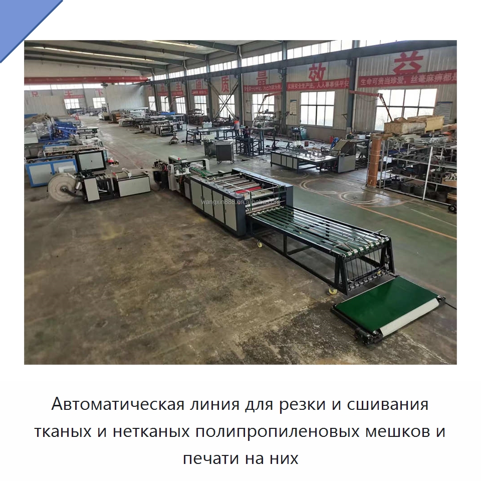 Автоматическая линия для резки и сшивания тканых и нетканых полипропиленовых мешков и печати на них — Специальные упаковочные машины