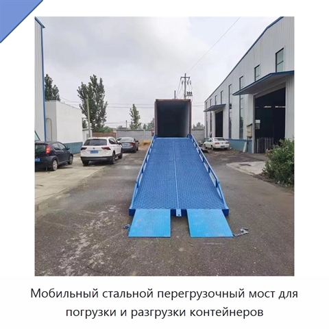 Мобильный стальной перегрузочный мост для погрузки и разгрузки контейнеров