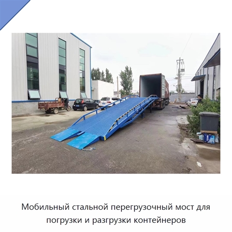 Мобильный стальной перегрузочный мост для погрузки и разгрузки контейнеров