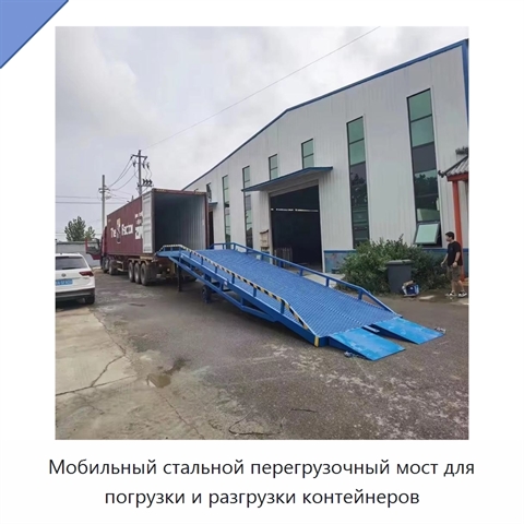Мобильный стальной перегрузочный мост для погрузки и разгрузки контейнеров
