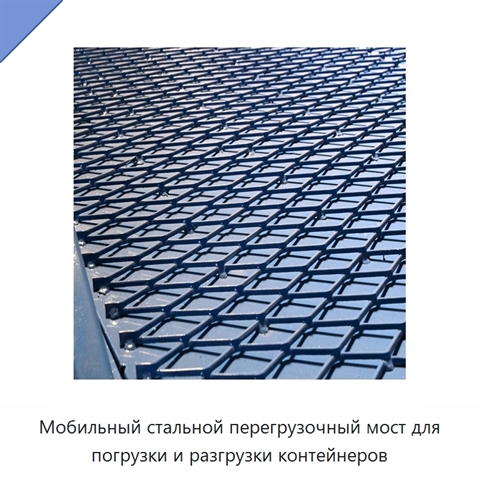 Мобильный стальной перегрузочный мост для погрузки и разгрузки контейнеров