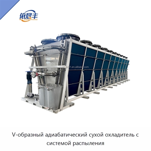 V-образный адиабатический сухой охладитель с системой распыления