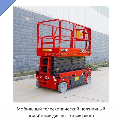 Мобильный телескопический ножничный подъёмник для высотных работ