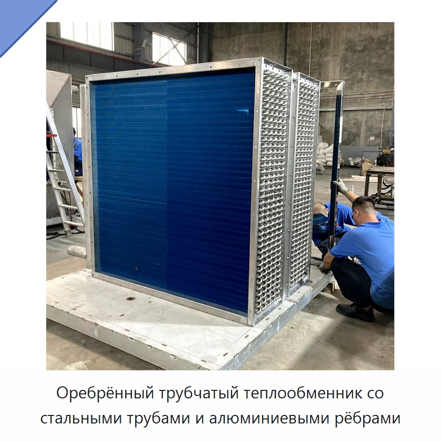 Оребрённый трубчатый теплообменник со стальными трубами и алюминиевыми рёбрами — Теплообменники
