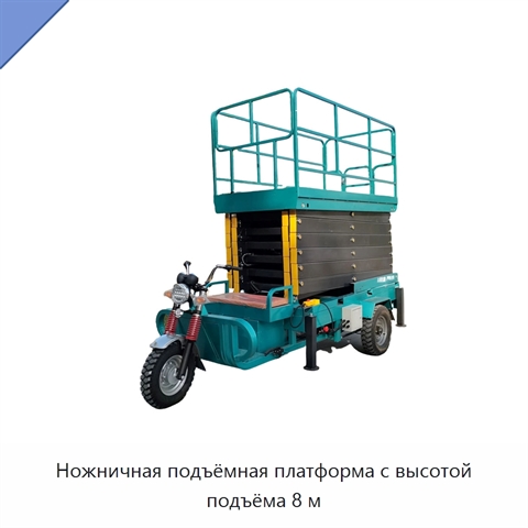 Ножничная подъёмная платформа с высотой подъёма 8 м