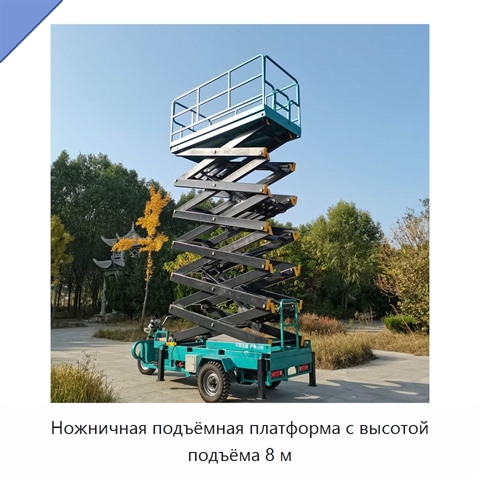 Ножничная подъёмная платформа с высотой подъёма 8 м