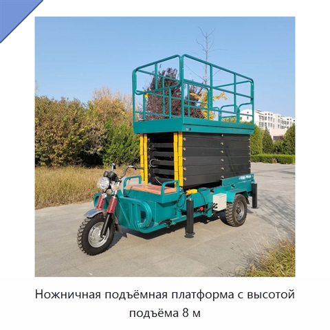 Ножничная подъёмная платформа с высотой подъёма 8 м