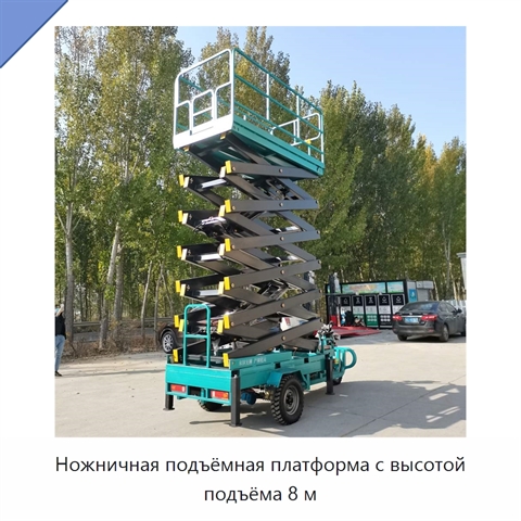 Ножничная подъёмная платформа с высотой подъёма 8 м