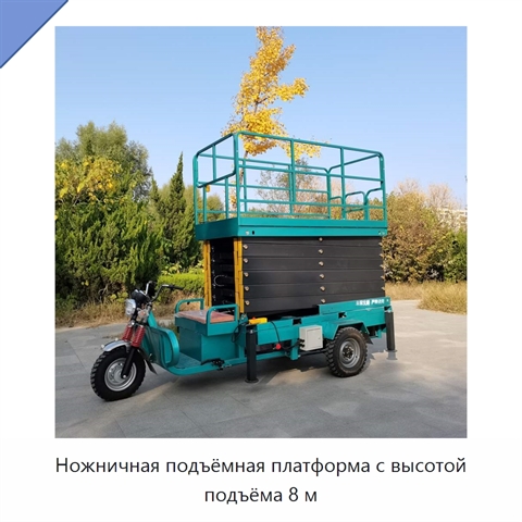 Ножничная подъёмная платформа с высотой подъёма 8 м