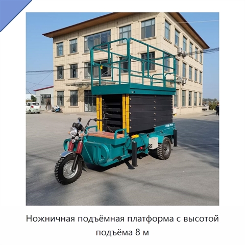 Ножничная подъёмная платформа с высотой подъёма 8 м