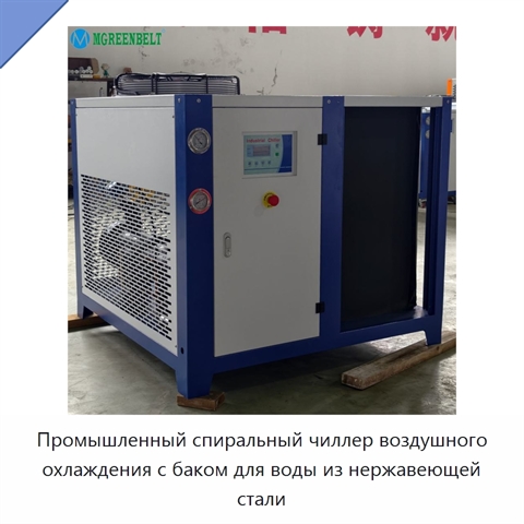 Промышленный спиральный чиллер воздушного охлаждения с баком для воды из нержавеющей стали