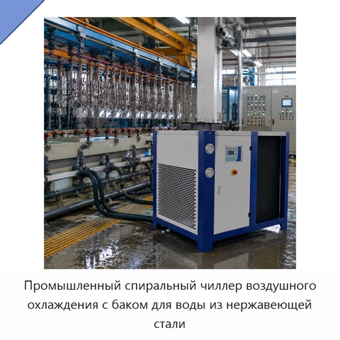 Промышленный спиральный чиллер воздушного охлаждения с баком для воды из нержавеющей стали