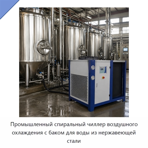 Промышленный спиральный чиллер воздушного охлаждения с баком для воды из нержавеющей стали