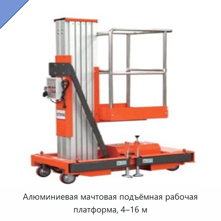 Алюминиевая мачтовая подъёмная рабочая платформа, 4–16 м — Электротали