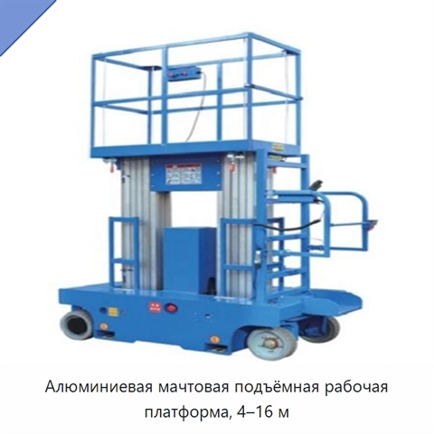 Алюминиевая мачтовая подъёмная рабочая платформа, 4–16 м