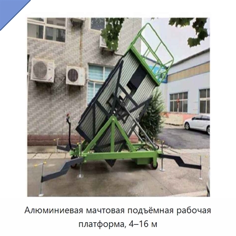 Алюминиевая мачтовая подъёмная рабочая платформа, 4–16 м
