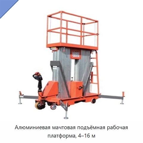 Алюминиевая мачтовая подъёмная рабочая платформа, 4–16 м