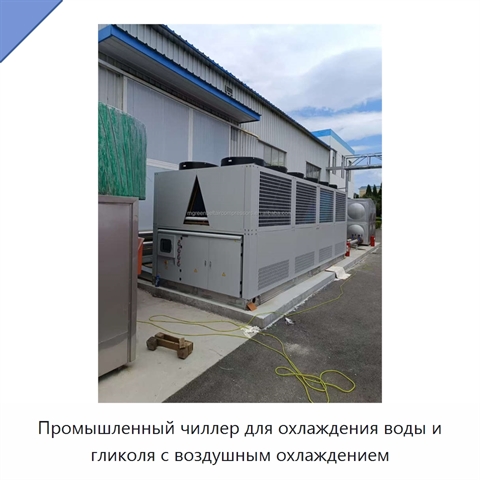 Промышленный чиллер для охлаждения воды и гликоля с воздушным охлаждением