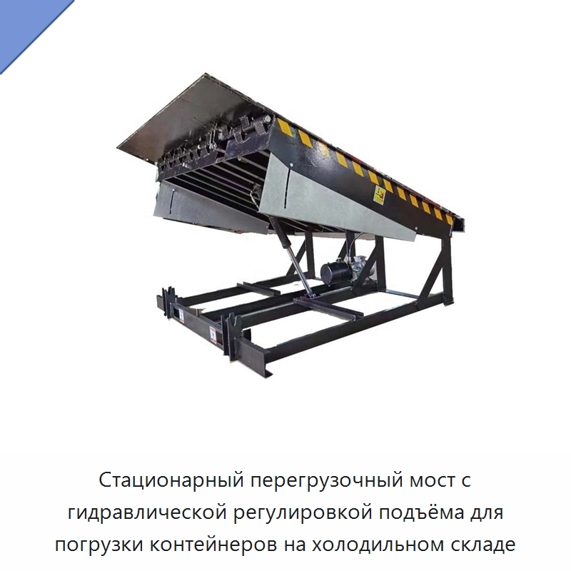 Стационарный перегрузочный мост с гидравлической регулировкой подъёма для погрузки контейнеров на холодильном складе — Электротали