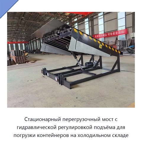 Стационарный перегрузочный мост с гидравлической регулировкой подъёма для погрузки контейнеров на холодильном складе