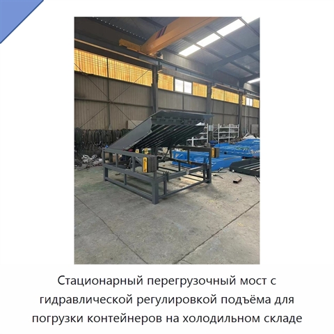 Стационарный перегрузочный мост с гидравлической регулировкой подъёма для погрузки контейнеров на холодильном складе