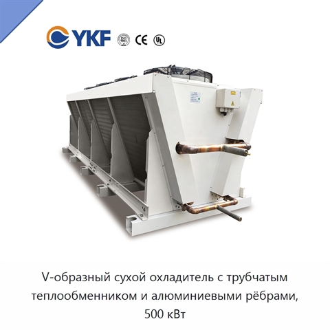 V-образный сухой охладитель с трубчатым теплообменником и алюминиевыми рёбрами, 500 кВт
