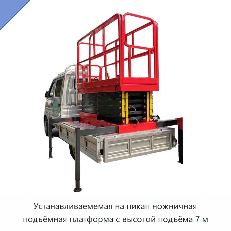 Устанавливаемемая на пикап ножничная подъёмная платформа с высотой подъёма 7 м — Подъемные столы