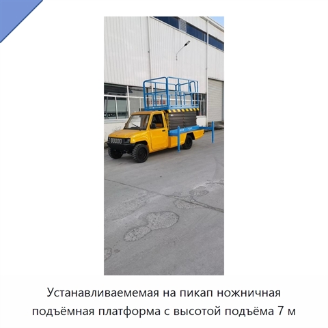 Устанавливаемемая на пикап ножничная подъёмная платформа с высотой подъёма 7 м