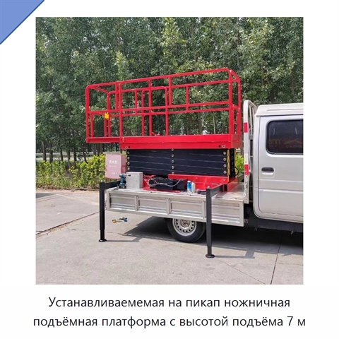 Устанавливаемемая на пикап ножничная подъёмная платформа с высотой подъёма 7 м