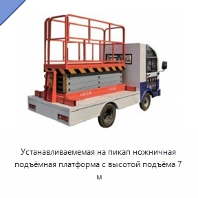 Устанавливаемемая на пикап ножничная подъёмная платформа с высотой подъёма 7 м
