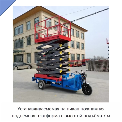 Устанавливаемемая на пикап ножничная подъёмная платформа с высотой подъёма 7 м