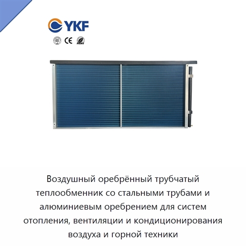 Воздушный оребрённый трубчатый теплообменник со стальными трубами и алюминиевым оребрением для систем отопления, вентиляции и кондиционирования воздуха и горной техники