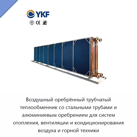 Воздушный оребрённый трубчатый теплообменник со стальными трубами и алюминиевым оребрением для систем отопления, вентиляции и кондиционирования воздуха и горной техники