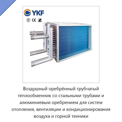Воздушный оребрённый трубчатый теплообменник со стальными трубами и алюминиевым оребрением для систем отопления, вентиляции и кондиционирования воздуха и горной техники