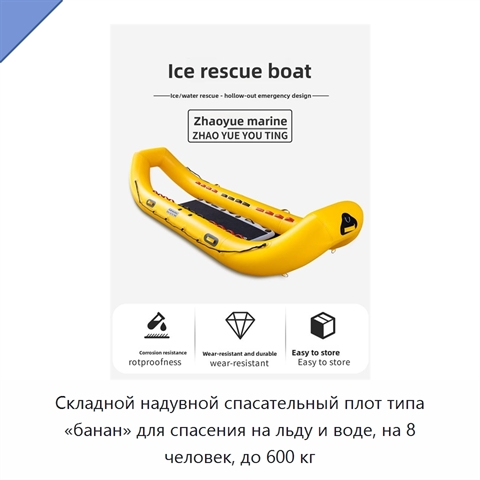 Складной надувной спасательный плот типа «банан» для спасения на льду и воде, на 8 человек, до 600 кг