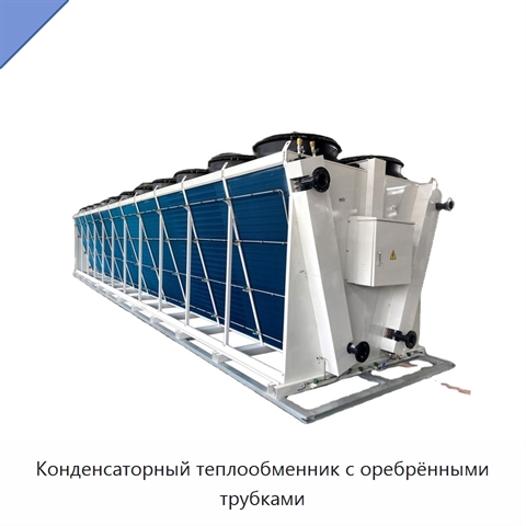 Конденсаторный теплообменник с оребрёнными трубками