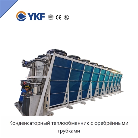 Конденсаторный теплообменник с оребрёнными трубками