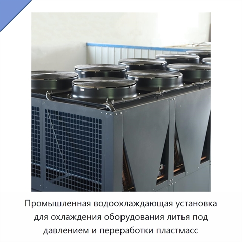 Промышленная водоохлаждающая установка для охлаждения оборудования литья под давлением и переработки пластмасс