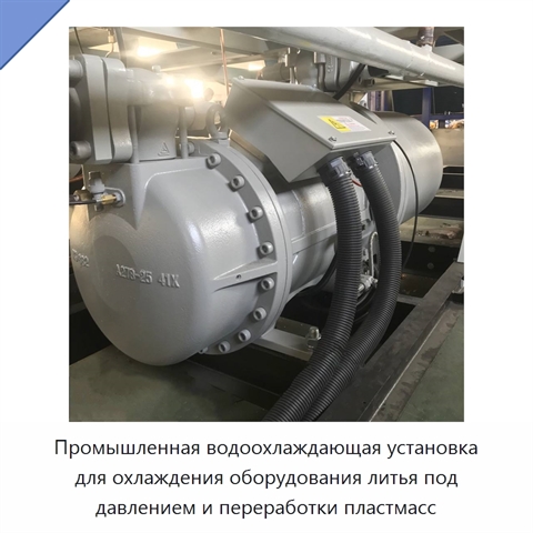 Промышленная водоохлаждающая установка для охлаждения оборудования литья под давлением и переработки пластмасс