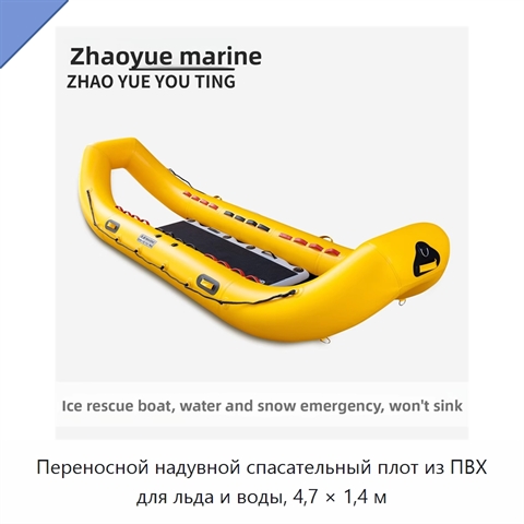 Переносной надувной спасательный плот из ПВХ для льда и воды, 4,7 × 1,4 м