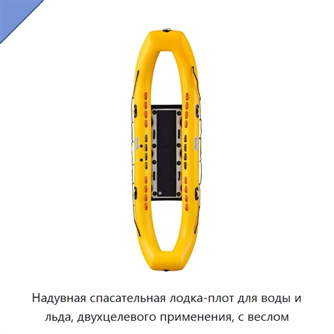 Надувная спасательная лодка-плот для воды и льда, двухцелевого применения, с веслом